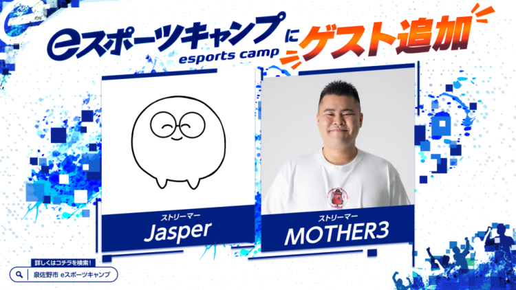 全国の高校生を対象にしたゲーム合宿「eスポーツキャンプ」に人気ストリーマー『Jasper』などの新ゲスト来場が決定!