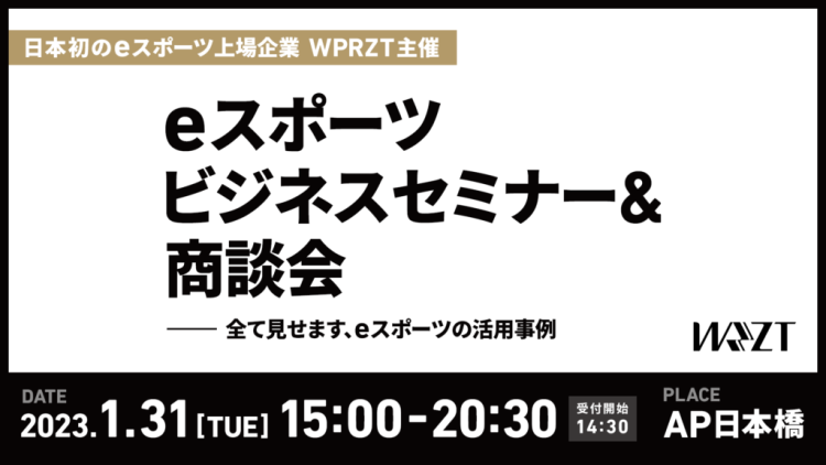 「eスポーツセミナー&商談会」を1月31日に開催