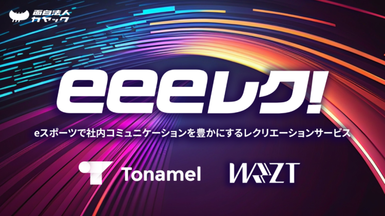 eスポーツで社内コミュニケーション活性とエンゲージメントを向上。カヤックと初協業サービス「eeeレク！」提供開始