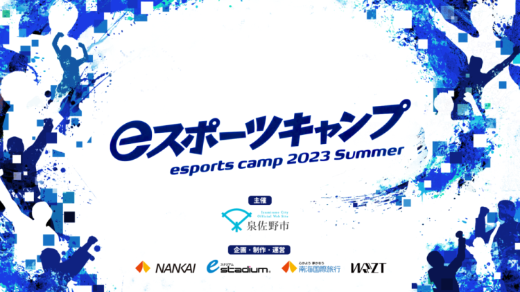 「eスポーツキャンプ 2023 Summer」を今年も開催!