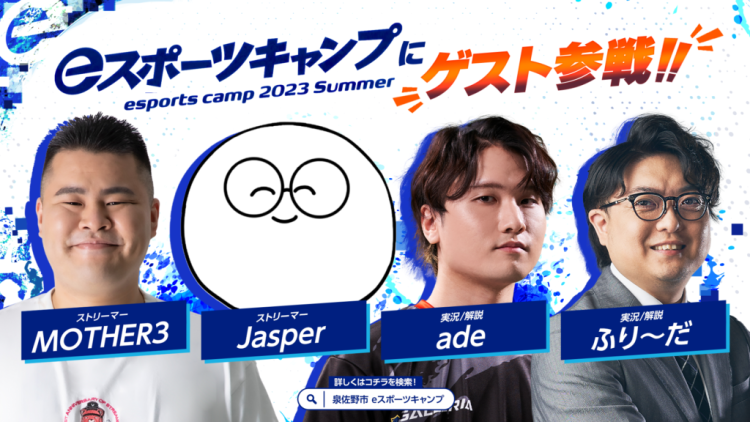 「eスポーツキャンプ 2023 Summer」に、人気ストリーマーMOTHER3氏やJasper氏のゲスト来場が決定!