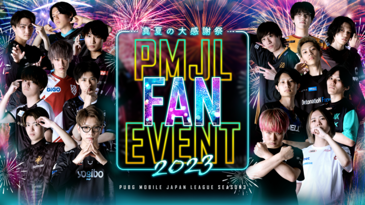 8月19日に「PMJL FAN EVENT 2023 真夏の大感謝祭」開催!