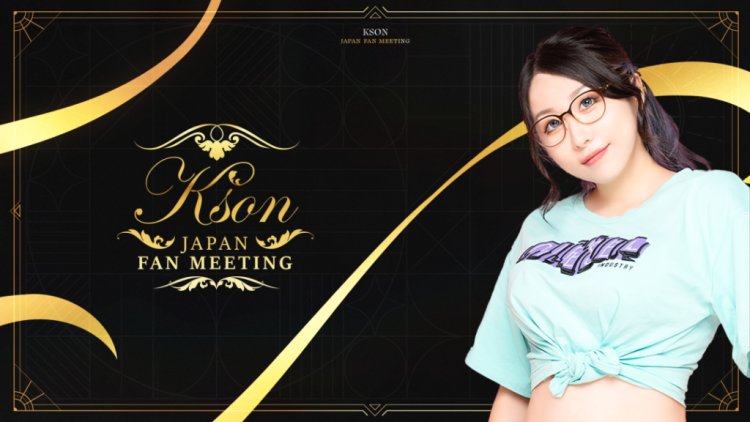国内外で人気を誇るVTuberのkson氏が、日本で初めてのオフラインファンミ―ティングを11月30日に開催!
