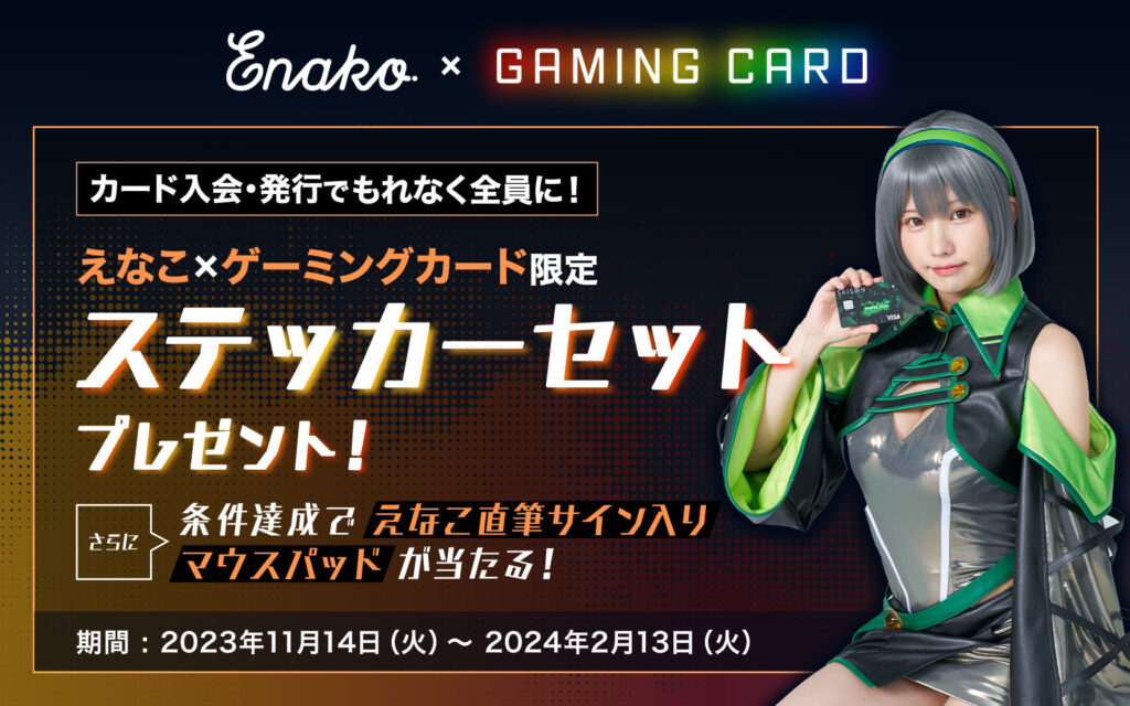 人気コスプレイヤーえなこ氏とクレディセゾンのクレジットカードがタイアップキャンペーンを実施