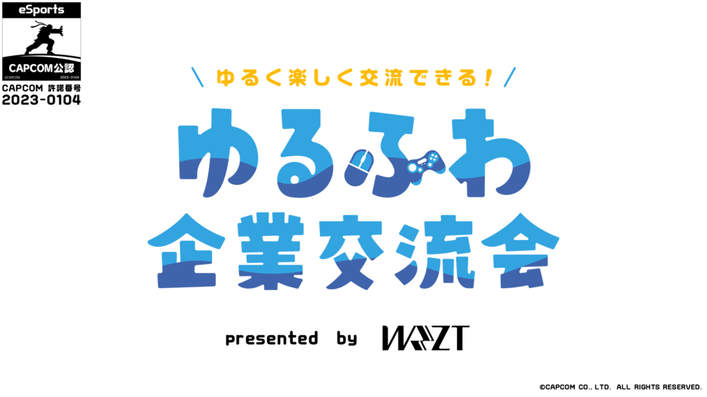 ゆるふわ企業交流会