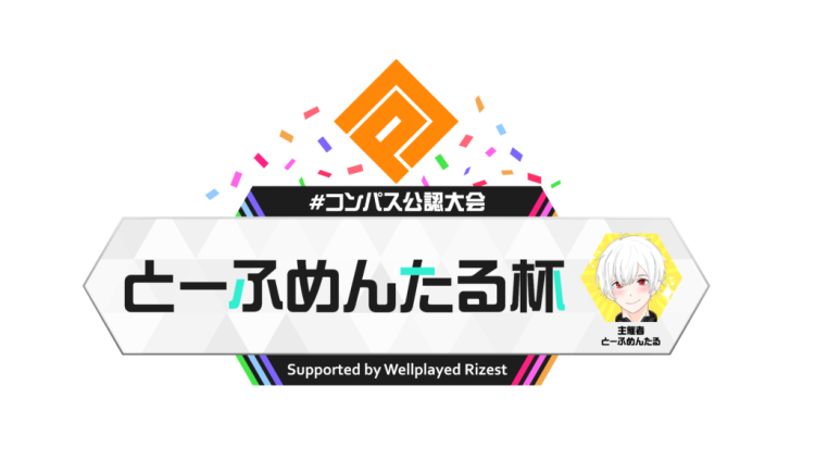 #コンパス公認大会「とーふめんたる杯」