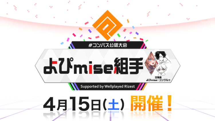 #コンパス公認大会「よぴmise組手」