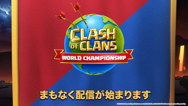 クラッシュ・オブ・クラン世界選手権 日本語配信