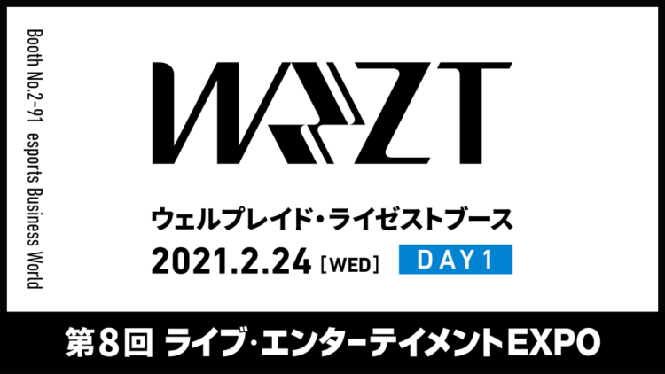 ライブエンターテイメントEXPO出展のお知らせ