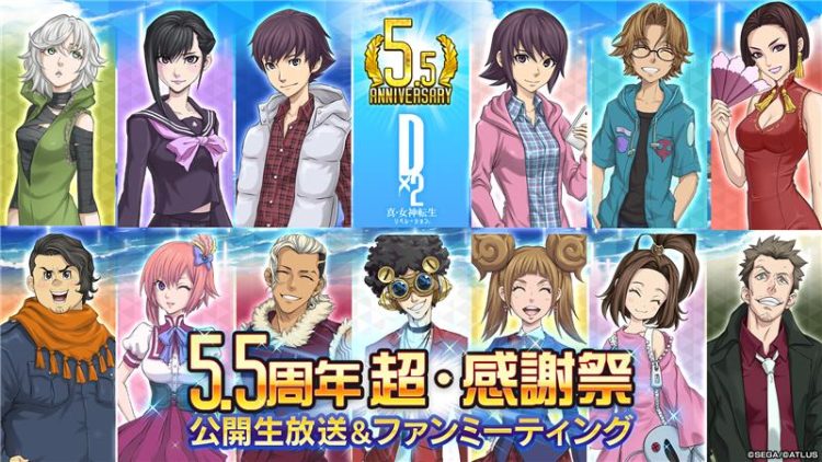 D2メガテン5.5周年 超・感謝祭