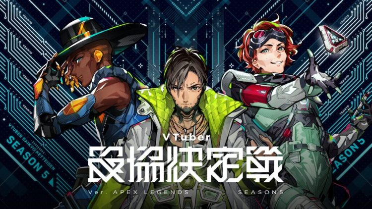 VTuber最強決定戦 ver. APEX LEGENDS Season5