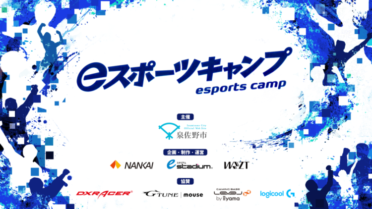 eスポーツキャンプ