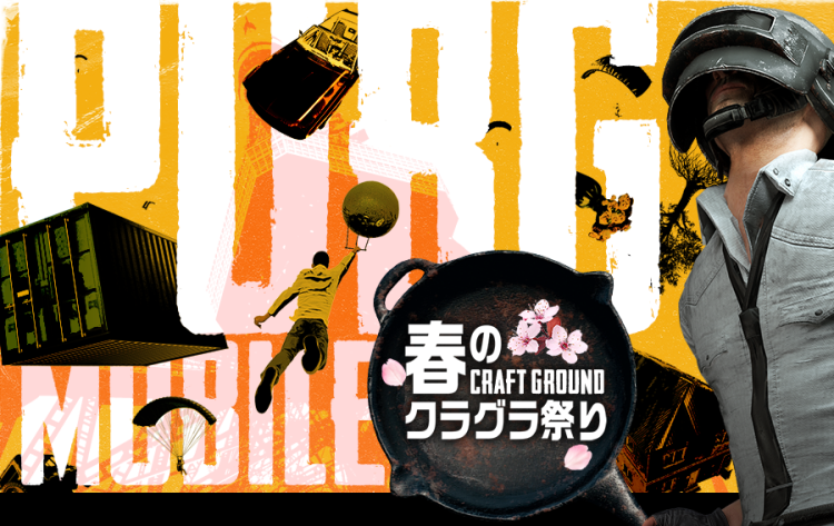 PUBG MOBILE 春のクラグラ祭り