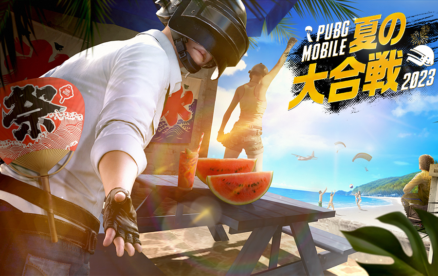 PUBG MOBILE 夏の大合戦 2023