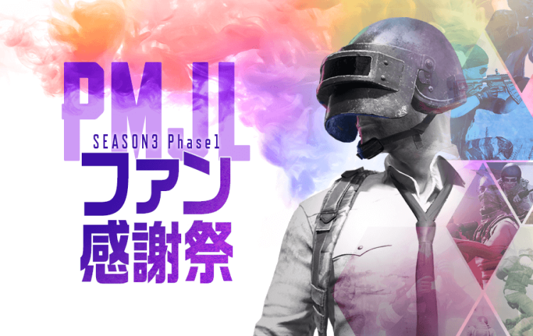 ファンへのホスピタリティ溢れる「PMJL SEASON3 Phase1ファン感謝祭」