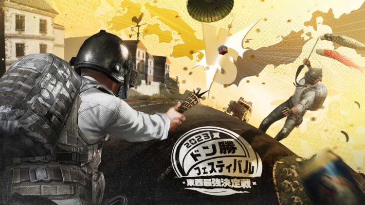 PUBG MOBILE ドン勝フェスティバル 2023 東西最強決定戦