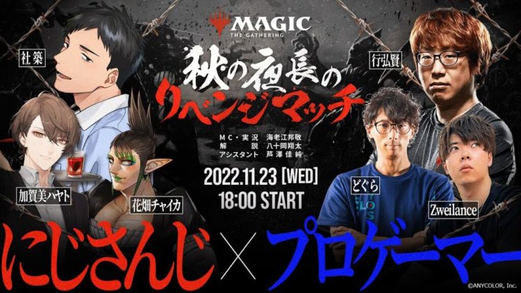 マジック:ザ・ギャザリング アリーナ 秋の夜長のリベンジマッチ にじさんじ×プロゲーマー