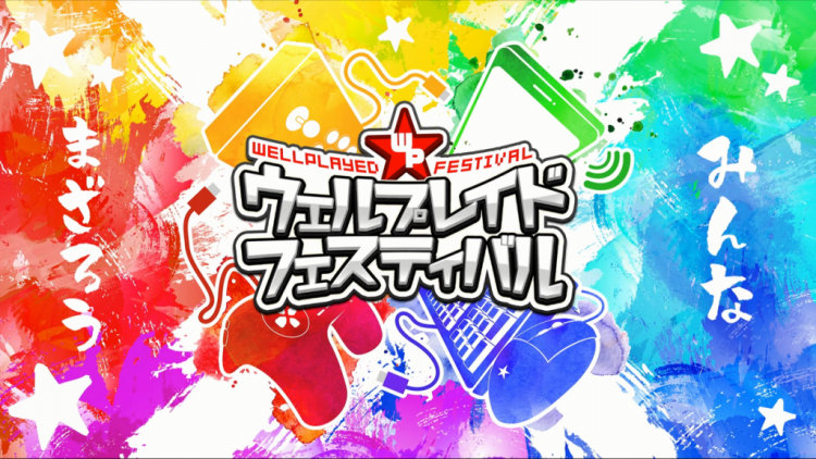 ウェルプレイドフェスティバル